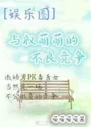 与权萌萌重逢的日子完结