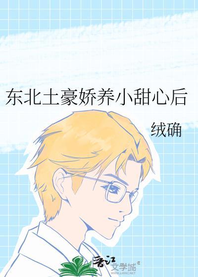 东北土豪娇养小甜心后晋江