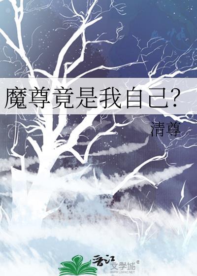 魔尊竟是我自己 余星来