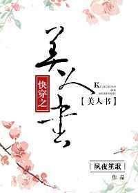 快穿之美人书txt书包网