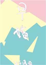 放学后结局原文