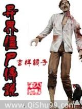 异界之僵尸传说