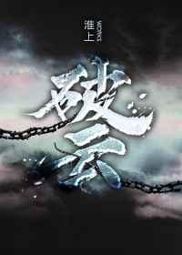 破云在线阅读