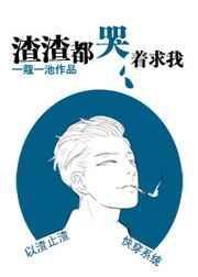 渣渣都该死by爱吃酒酿小圆子免费阅读