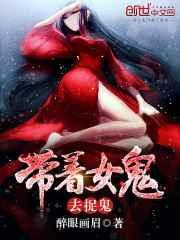 女主带着系统捉鬼