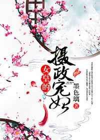 女皇的摄政宠妃在线阅读