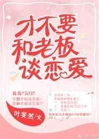 才不和老板谈恋爱造型