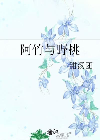 阿竹本人
