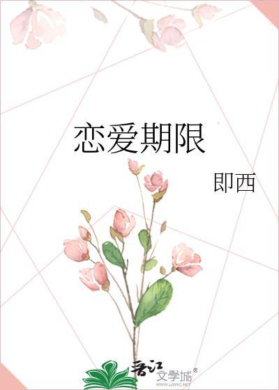 恋爱期限一般多久