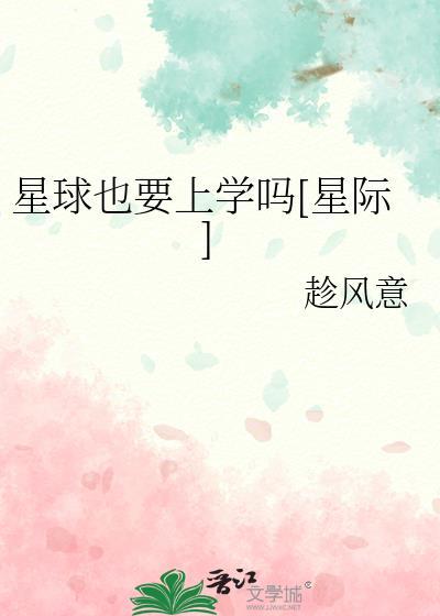 星球也要上学吗[星际