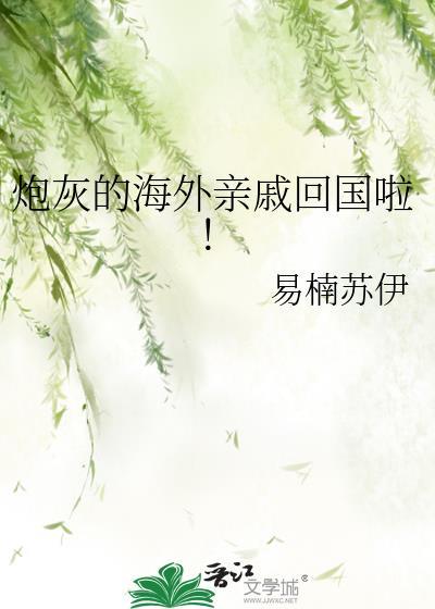 炮灰的海外亲戚回来了百度