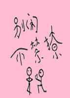 别闹不禁撩梅语中文