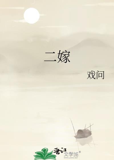 二嫁东宫
