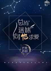 总有迷弟对我图蒙不诡全文免费阅读