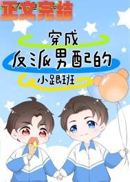 穿成反派男配的小跟班百度
