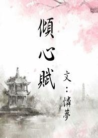 倾心赋歌曲