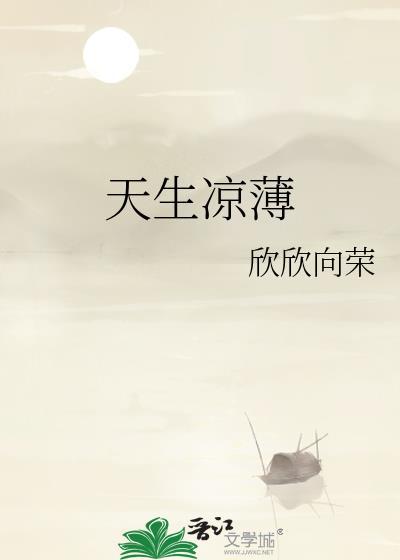 天生凉薄txt