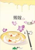 赐嫁by冬眠不觉醒