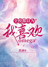 全校都以为我喜欢omega百度