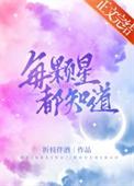 每颗星都知道by折枝伴酒