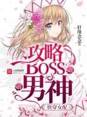 快穿女配boss攻略请小心无弹窗