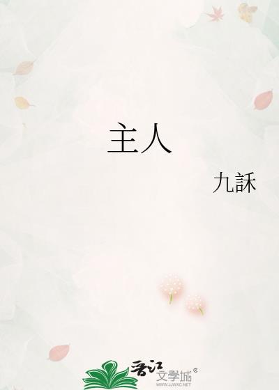 主人我知道错了以后再也不敢了