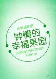 钟晴的幸福果园 作者听谣