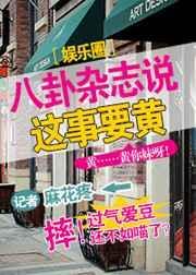 八卦杂志说我们很好