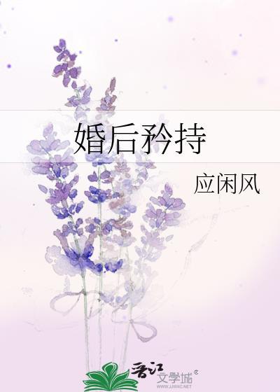 婚后矜持by应闲风全文免费阅读晋