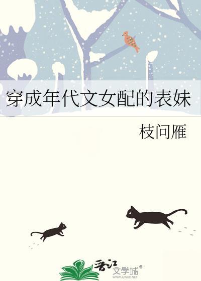 穿成年代文女配的表妹乔嘉嘉