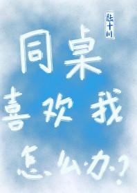 同桌我喜欢你