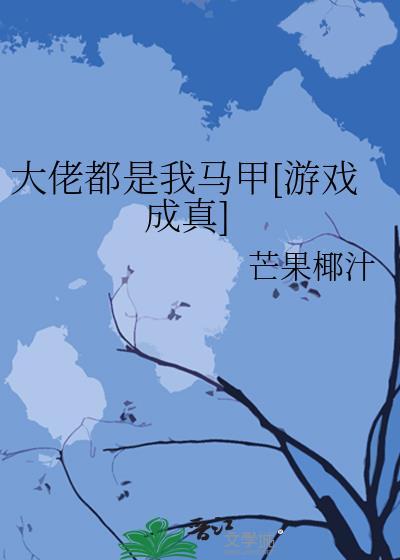 大佬都是我马甲附带番外