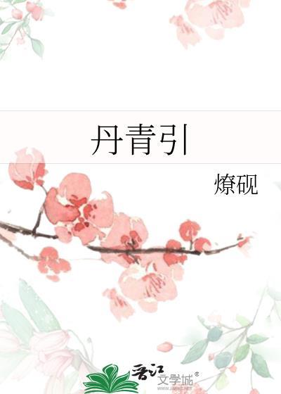 丹青引注音版