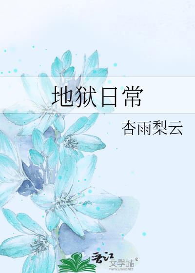 地狱日常日漫