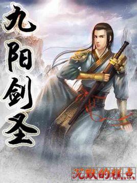 九阳剑圣凌舞的下场