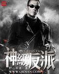 神级反派君流年全文免费阅读笔