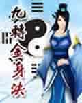 淡然杂役破万境九转金身决