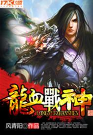 龙血战神百度百科