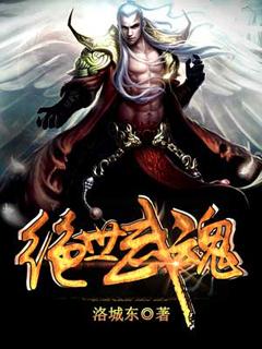 绝世武魂动漫在线观看全集免费播放