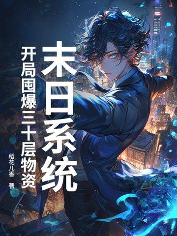 末日开局百万亿爆尸