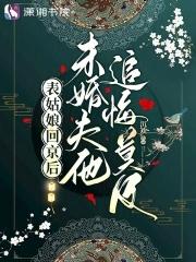 未婚夫他追悔莫及叫什么名字