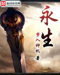 永生 梦入神机