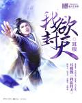 我欲封天全文阅读