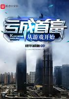 亏成首富从游戏开始TXT百度