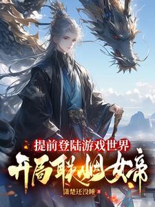 提前登录游戏世界开局联姻女帝