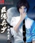 最强弃少宋映竹简介