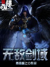 无敌剑域人物介绍