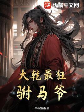 大乾最狂驸马爷 半程烟雨最新