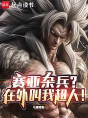 赛亚杂兵？在外叫我超人！