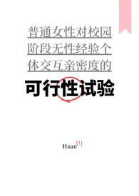 可行性试验(普女万人迷,NPH)